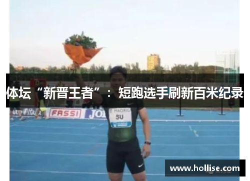 体坛“新晋王者”：短跑选手刷新百米纪录