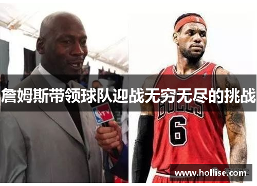 詹姆斯带领球队迎战无穷无尽的挑战