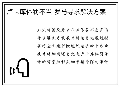 卢卡库体罚不当 罗马寻求解决方案