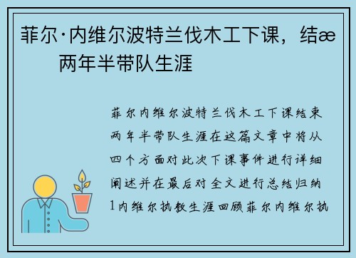 菲尔·内维尔波特兰伐木工下课，结束两年半带队生涯